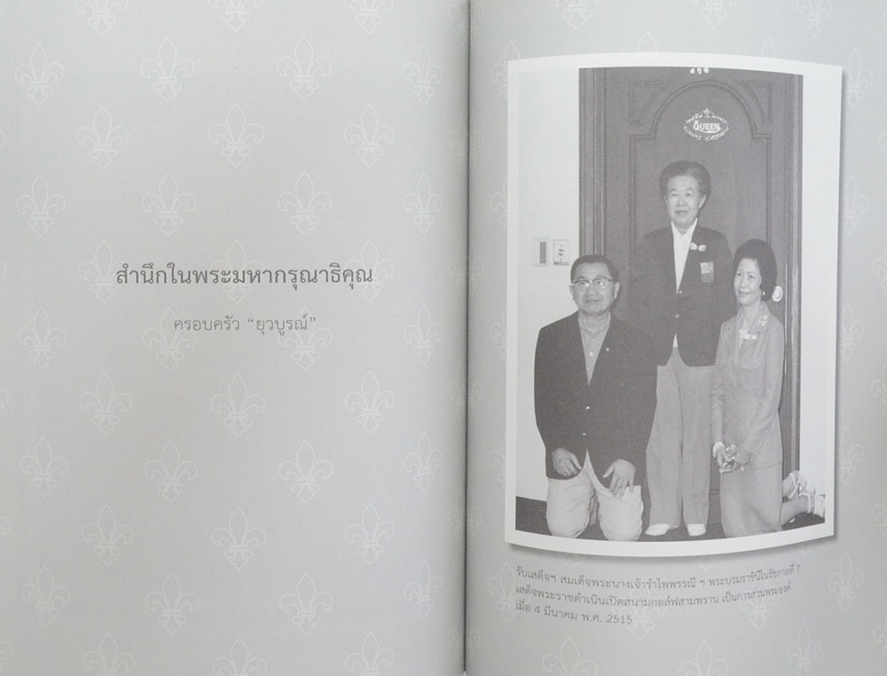 นายชำนาญ ยุวบูรณ์ (ปาฐกถา เรื่อง “การปกครองคณะสงฆ์กับการปกครองบ้านเมือง”)