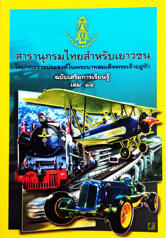สารานุกรมไทยสำหรับเยาวชน ฉบับเสริมการเรียนรู้ เล่ม 14