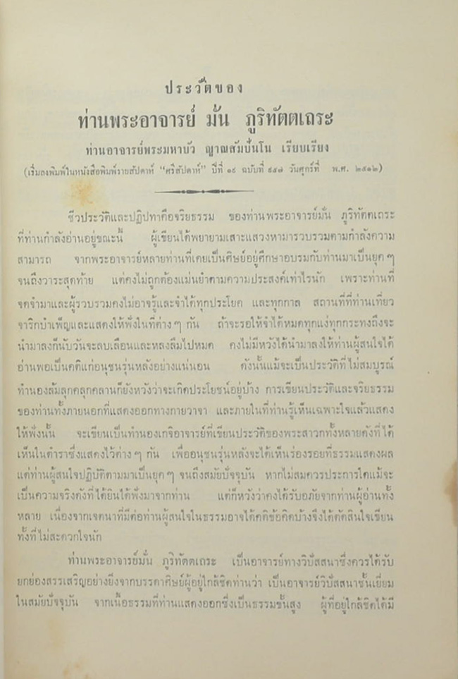 ประวัติท่านพระอาจารย์มั่น ภูริทัตตเถระ