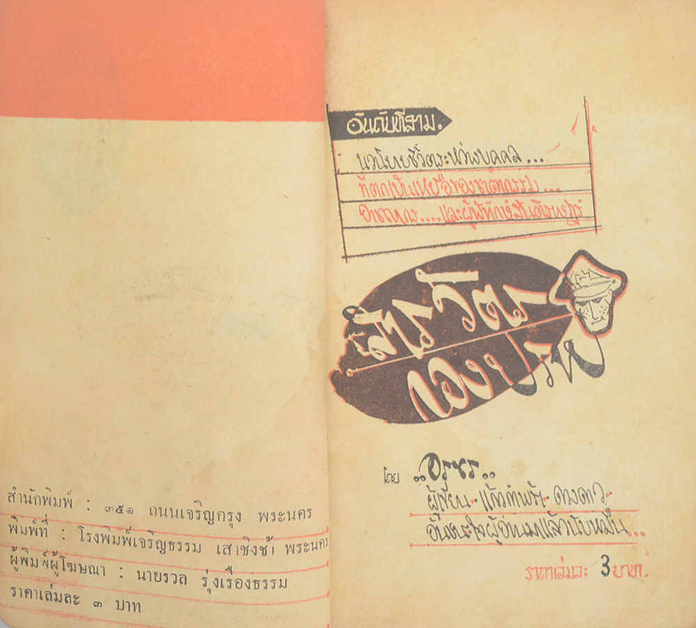 สารวัตรกองปราบ (เล่มเดียวจบ / เล่มเล็ก)