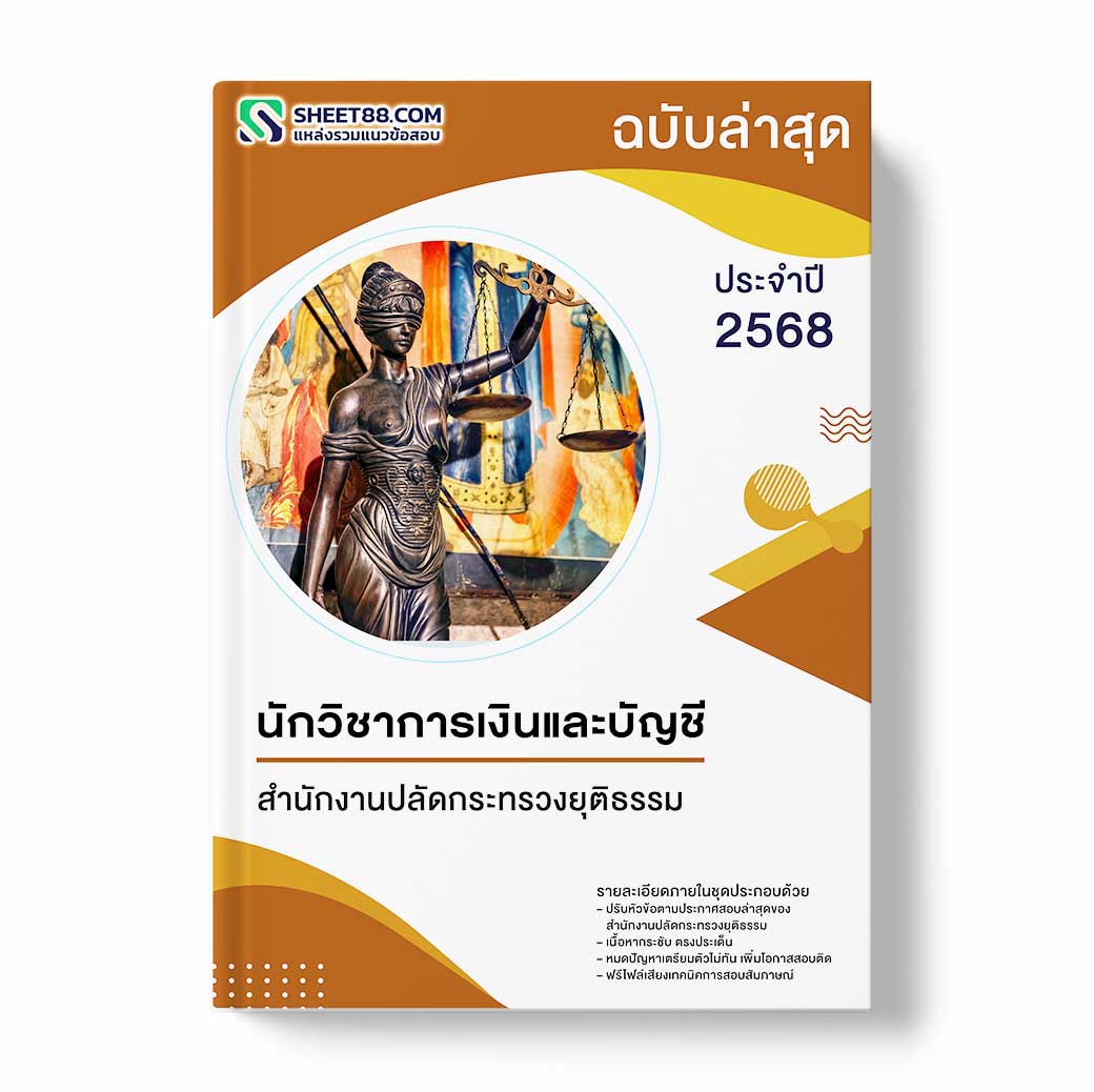 แนวข้อสอบ นักวิชาการเงินและบัญชี สำนักงานปลัดกระทรวงยุติธรรม