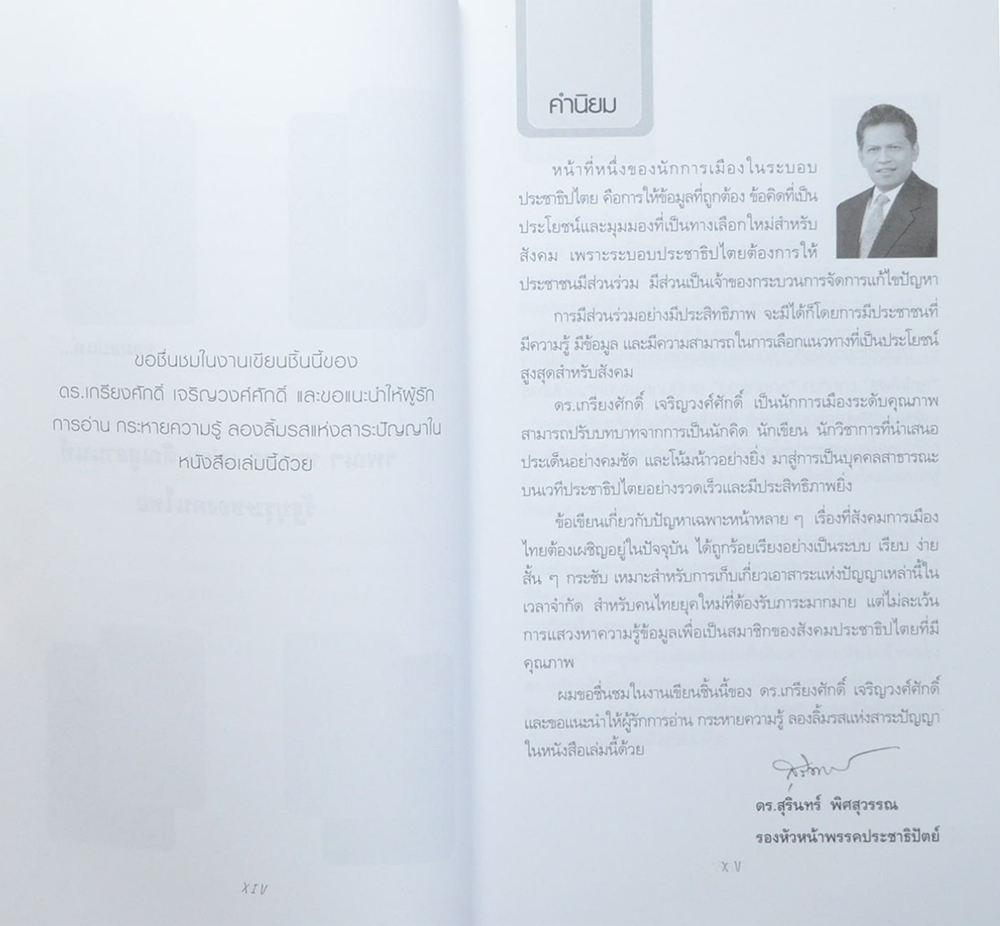 คุยกัน ก่อนทักษิณล่ม