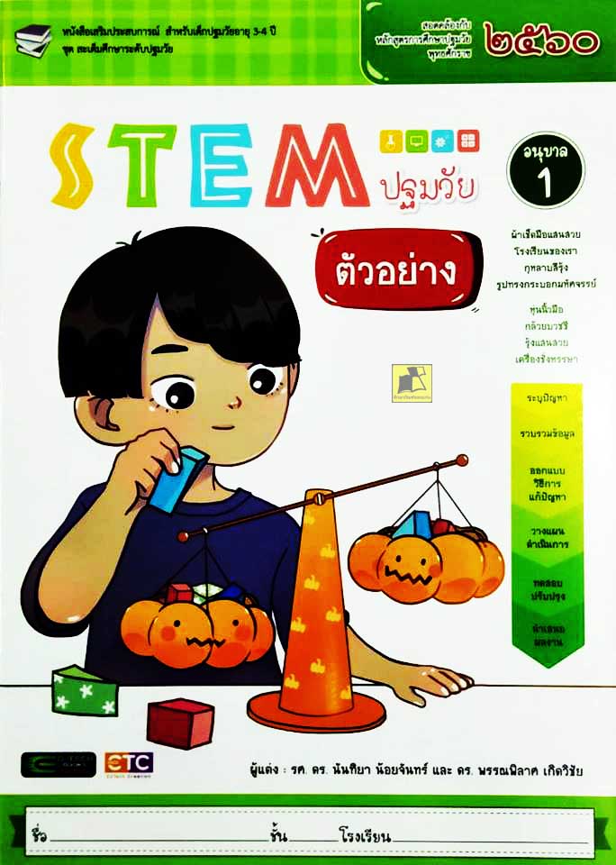 STEM ปฐมวัย อนุบาล 1