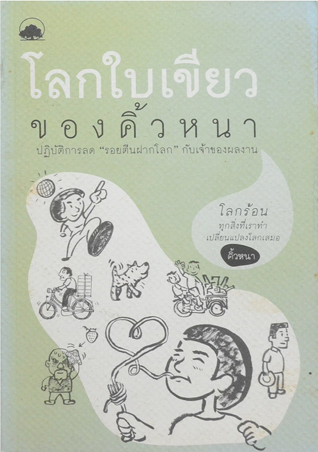 โลกใบเขียวของคิ้วหนา