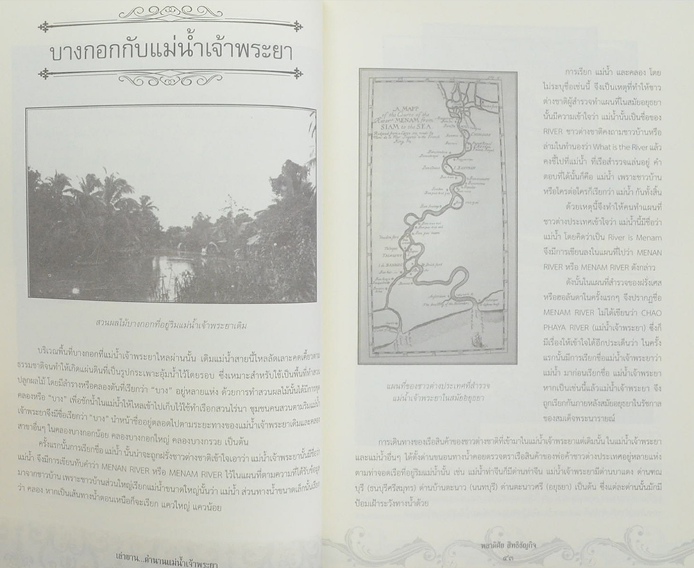 เล่าขานตำนานแม่น้ำเจ้าพระยา (ขายตามสภาพ)