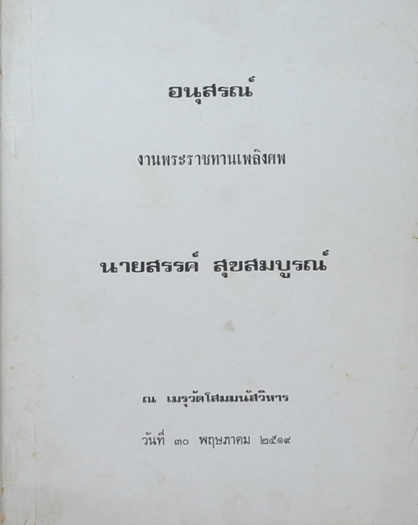 นายสรรค์ สุขสมบูรณ์ (ปัจจุบันพยาบาล)