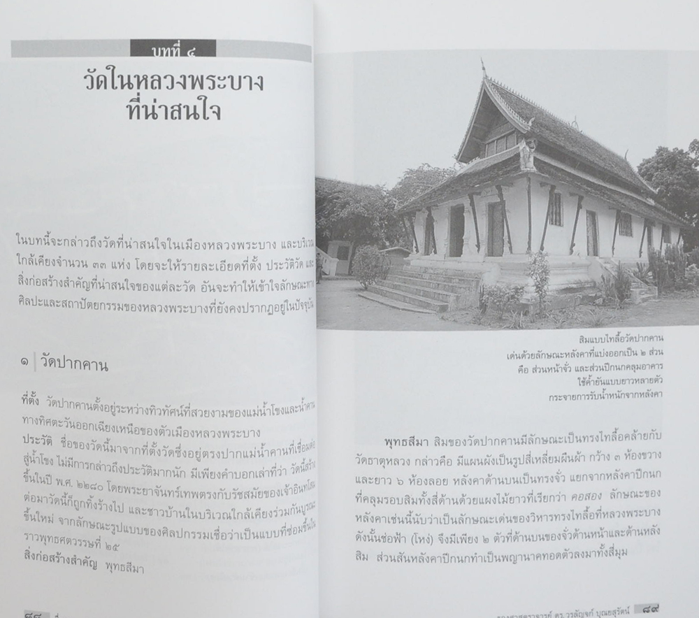 ชื่นชมสถาปัตย์ วัดในหลวงพระบาง