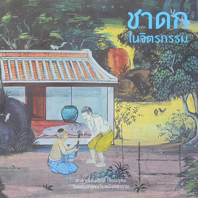 ชาดกในจิตรกรรม