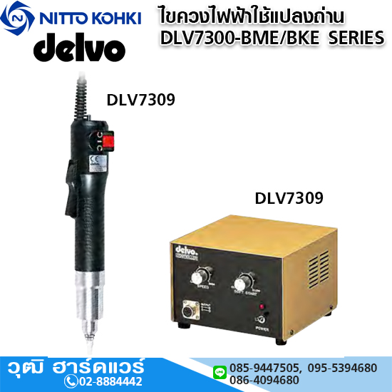 DELVO ไขควงไฟฟ้าใช้แปลงถ่าน รุ่น DLV7300-BME/BKE SERIES