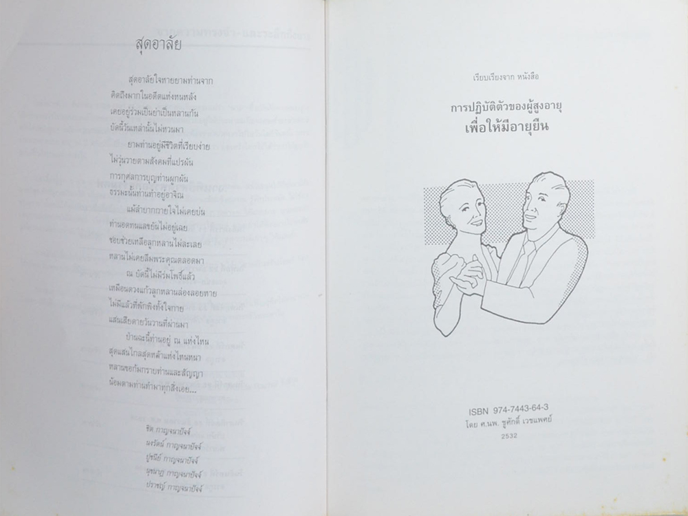 นางหรรษา กาญจนาปัจจ์ (การปฏิบัติตัวของผู้สูงอายุเพื่อให้มีอายุยืน)
