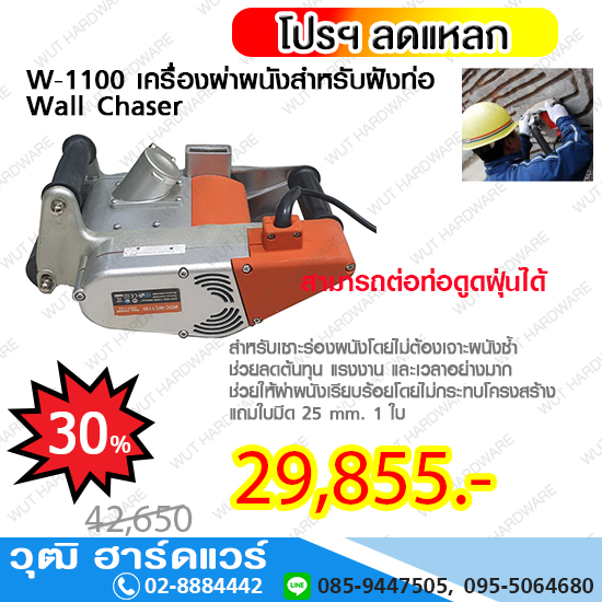 W-1100 เครื่องผ่าผนังสำหรับฝังท่อ Wall Chaser