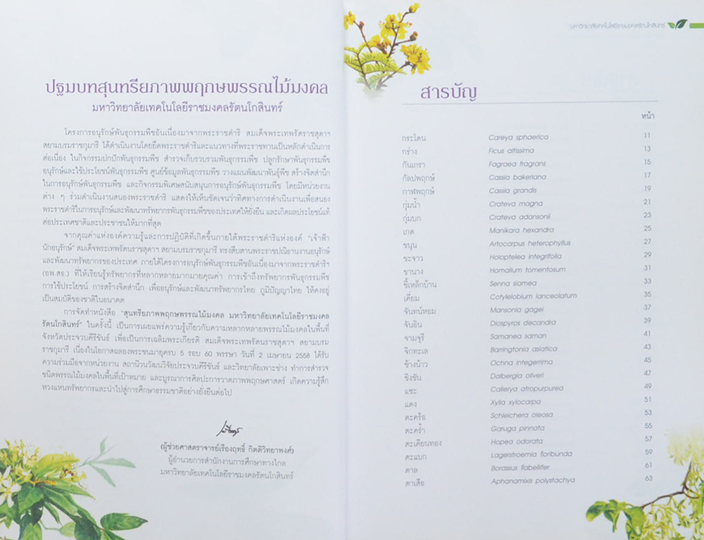 สุนทรียภาพพฤกษพรรณไม้มงคล