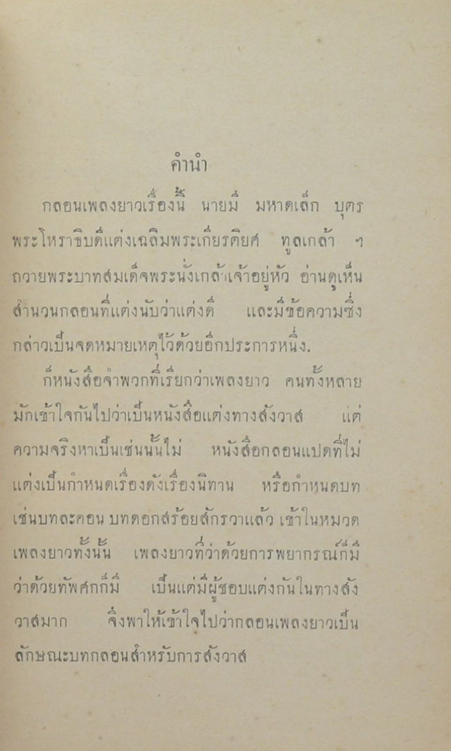 กลอนเพลงยาวสรรเสริญพระเกียรติ พระบาทสมเด็จพระนั่งเกล้าเจ้าอยู่หัว