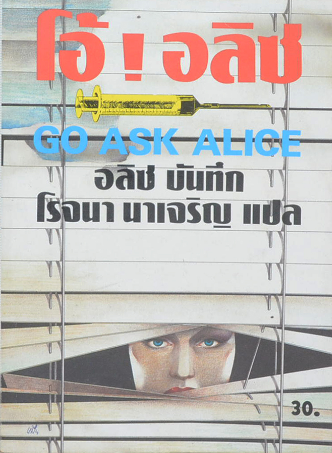 โอ้! อลิซ