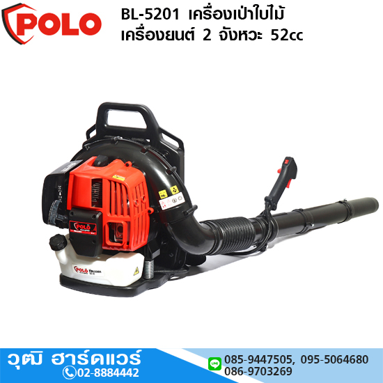 POLO PBL-5201 เครื่องเป่าใบไม้ เครื่องยนต์ 2 จังหวะ 52cc