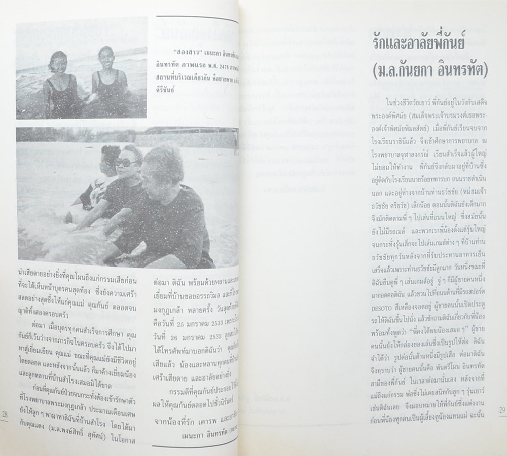 หม่อมหลวงกันยกา อินทรทัต (ด้วยชีวิตเพื่ออิสรภาพ)