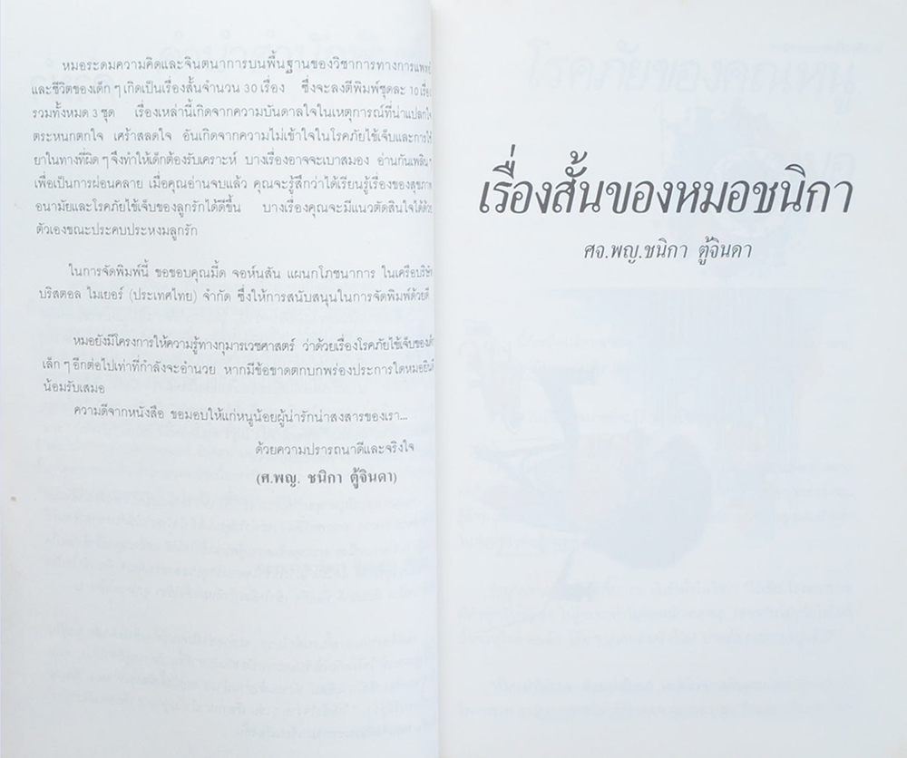 “เรื่องสั้นของหมอชนิกา” (เล่ม 1)