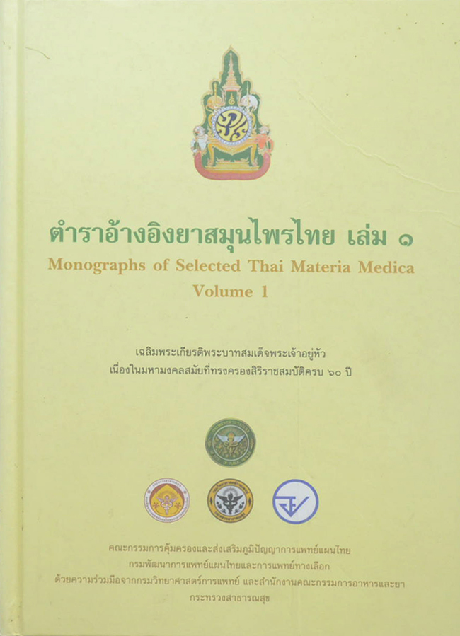 ตำราอ้างอิงยาสมุนไพรไทย เล่ม 1 (ขายตามสภาพ)