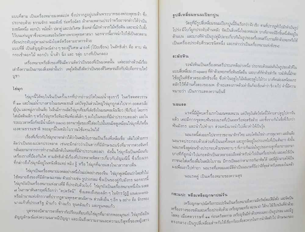 พระเทพวิสุทธิคุณ-พระราชศีลสังวร (มงคลแปด)