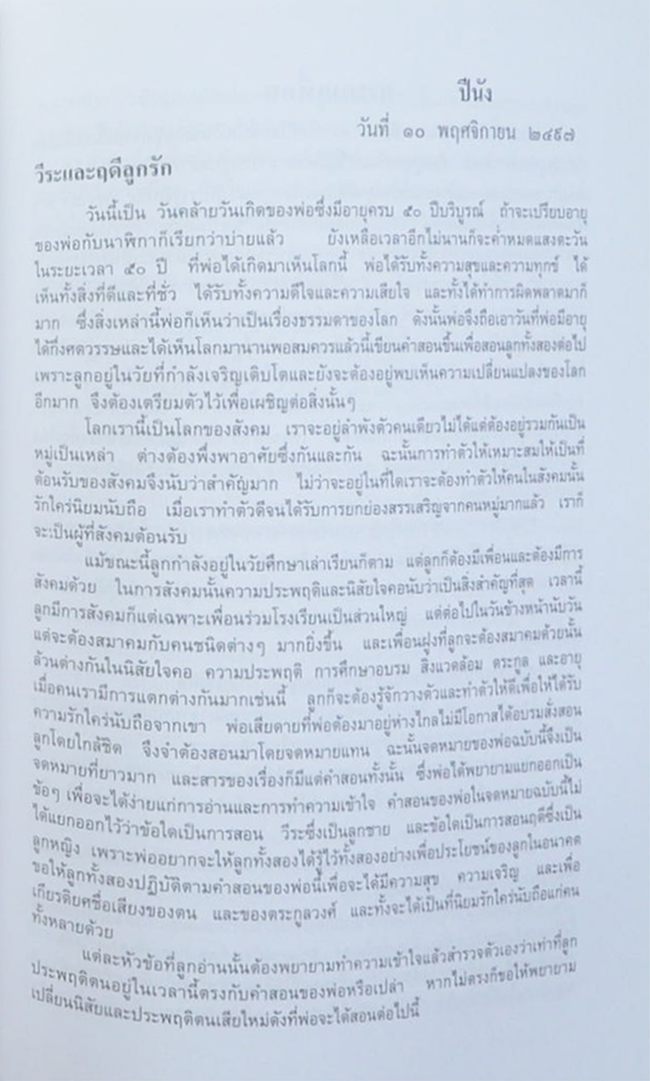 ฝากไว้...ให้เป็นที่ระลึก (สอนลูก)
