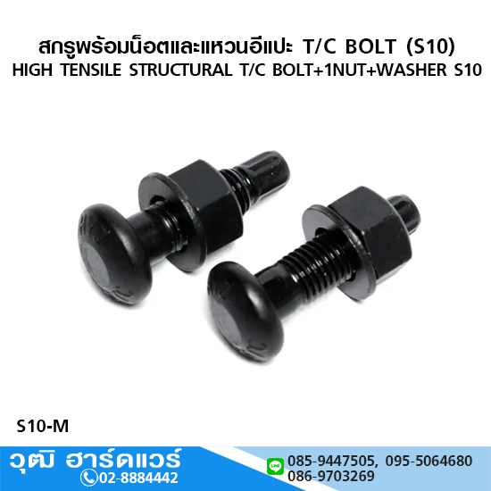 สกรูพร้อมหัวน็อตและแหวนอีแปะ T/C BOLT (S10)