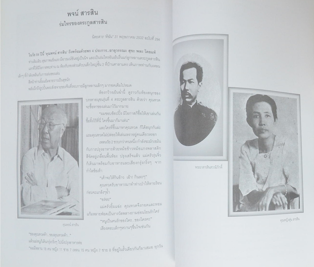 ฯพณฯ พจน์ สารสิน (ย้อนอดีตการเมืองไทย ประชาธิปไตยที่เลวที่สุด ยังดีกว่าเผด็จการที่ดีที่สุด)