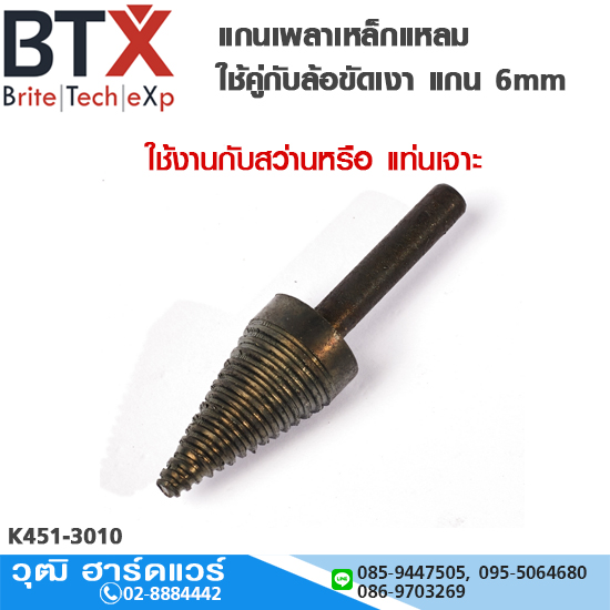 KINGS BRITE แกนเพลาเหล็กแหลมใช้คู่กับล้อขัดเงา แกน 6mm