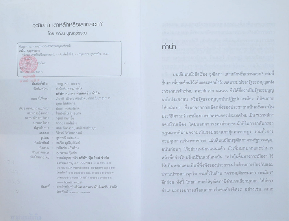 วุฒิสภา เสาหลักหรือเสาหลอก?