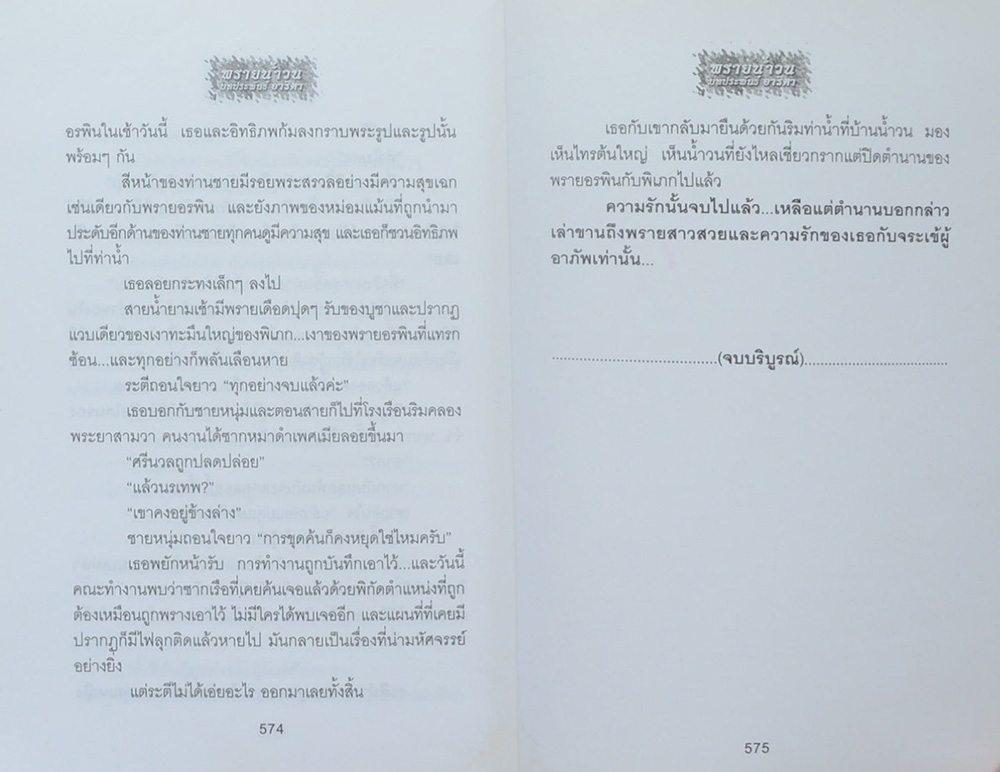 พรายน้ำวน (เล่มเดียวจบ)