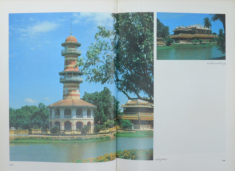 ศิลปวัฒนธรรมไทย เล่มที่ 8 โบราณสถานและอนุสาวรีย์กรุงรัตนโกสินทร์