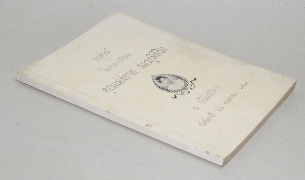 คุณแม่สอาด สมรภูมิพิชิต (บทความทางการแพทย์)