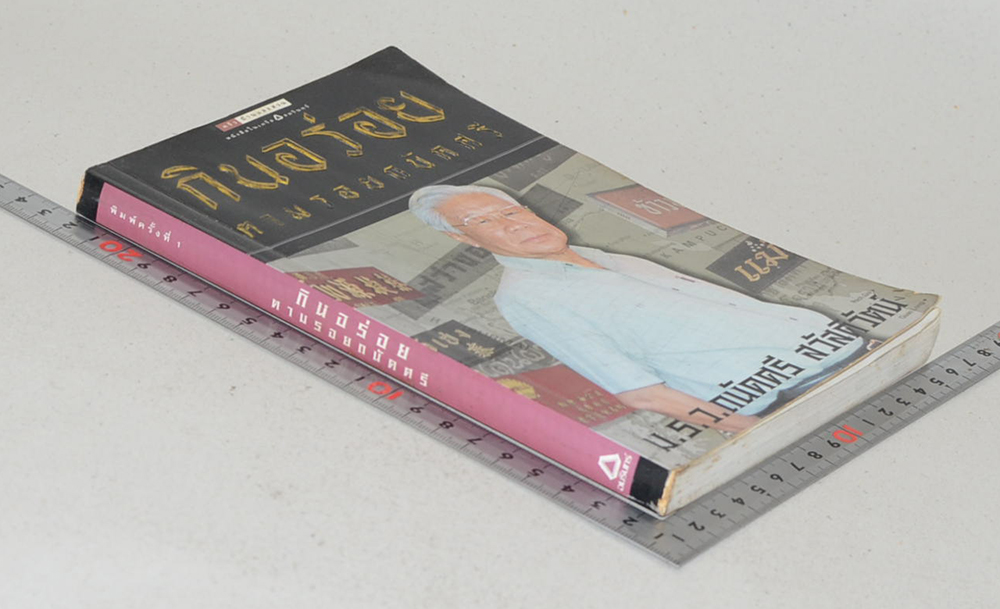 กินอร่อยตามรอยถนัดศรี