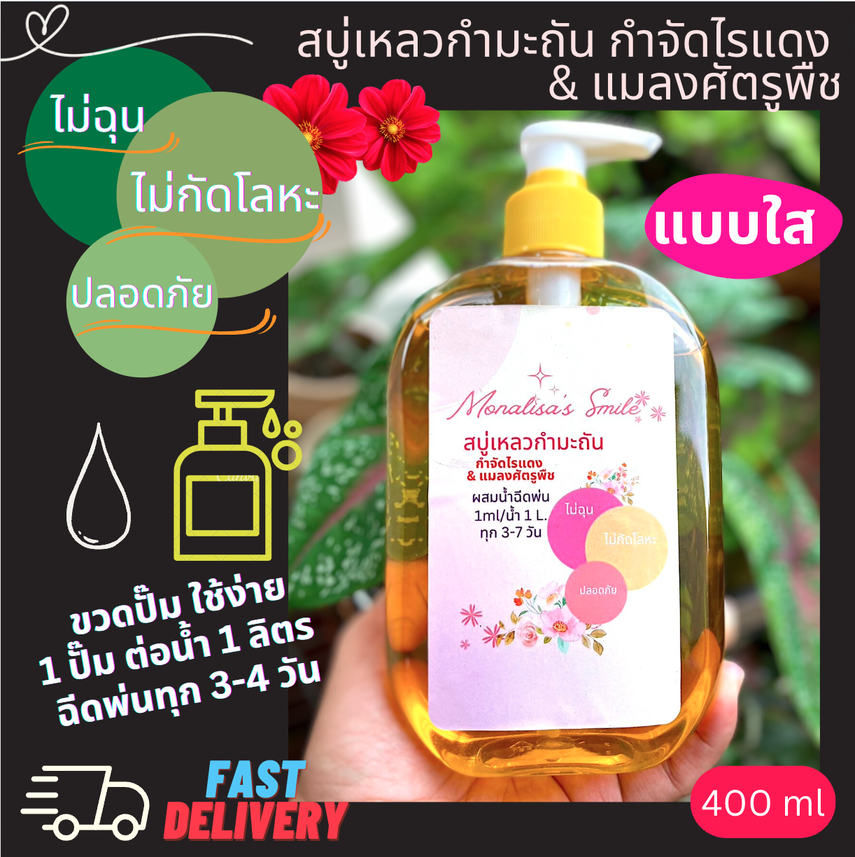 👍สบู่กำมะถัน 280/400ml กำจัดไรแดง ราแป้ง เพลี้ย แบคทีเรีย ดอกสีสดใบสวยหนาเขียว ขวดบีบ/ขวดปั๊ม ใช้ง่าย