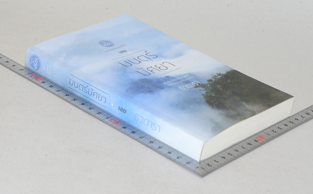 มนตร์มัศยา