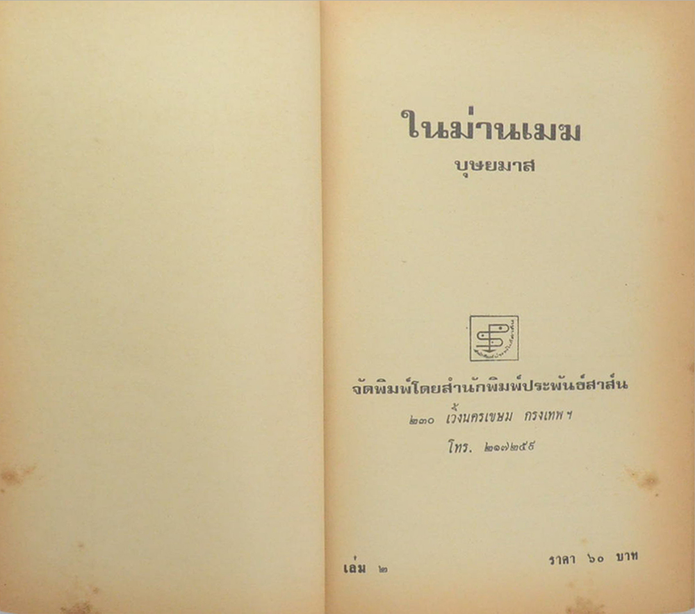 ในม่านเมฆ (2 เล่มจบ)
