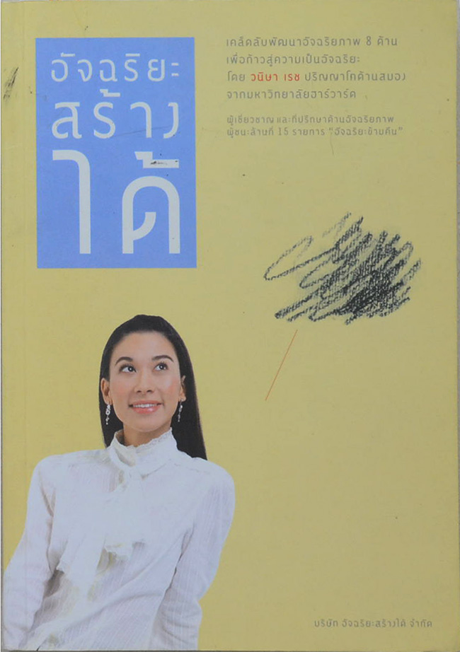 อัจฉริยะสร้างได้