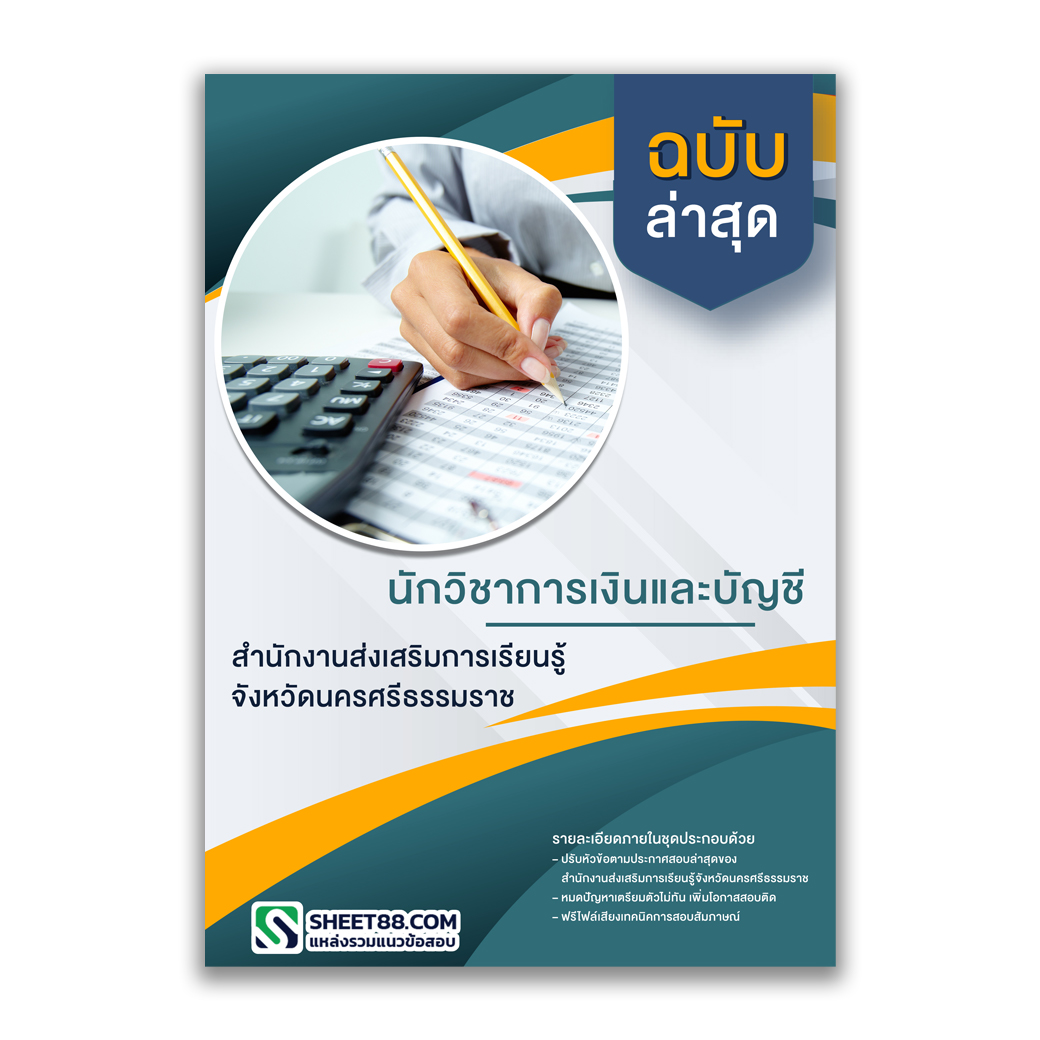 แนวข้อสอบ นักวิชาการเงินและบัญชี สํานักงานส่งเสริมการเรียนรู้จังหวัดนครศรีธรรมราช