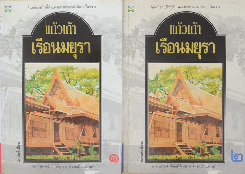 เรือนมยุรา (2 เล่มจบ)