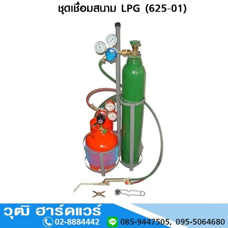 ชุดเชื่อมสนาม LPG (625-01)