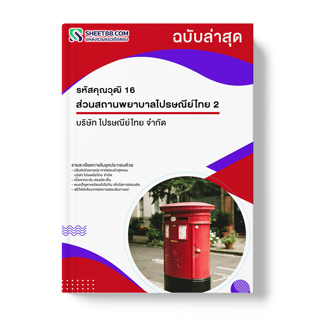 แนวข้อสอบ รหัสคุณวุฒิ 16 ส่วนสถานพยาบาลไปรษณีย์ไทย 2 บริษัท ไปรษณีย์ไทย จำกัด