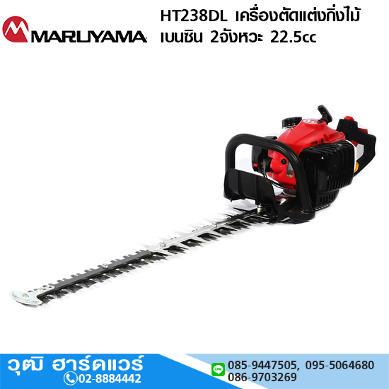 MARUYAMA HT238DL เครื่องตัดแต่งกิ่งไม้ เบนซิน 2จังหวะ 22.5cc Japan
