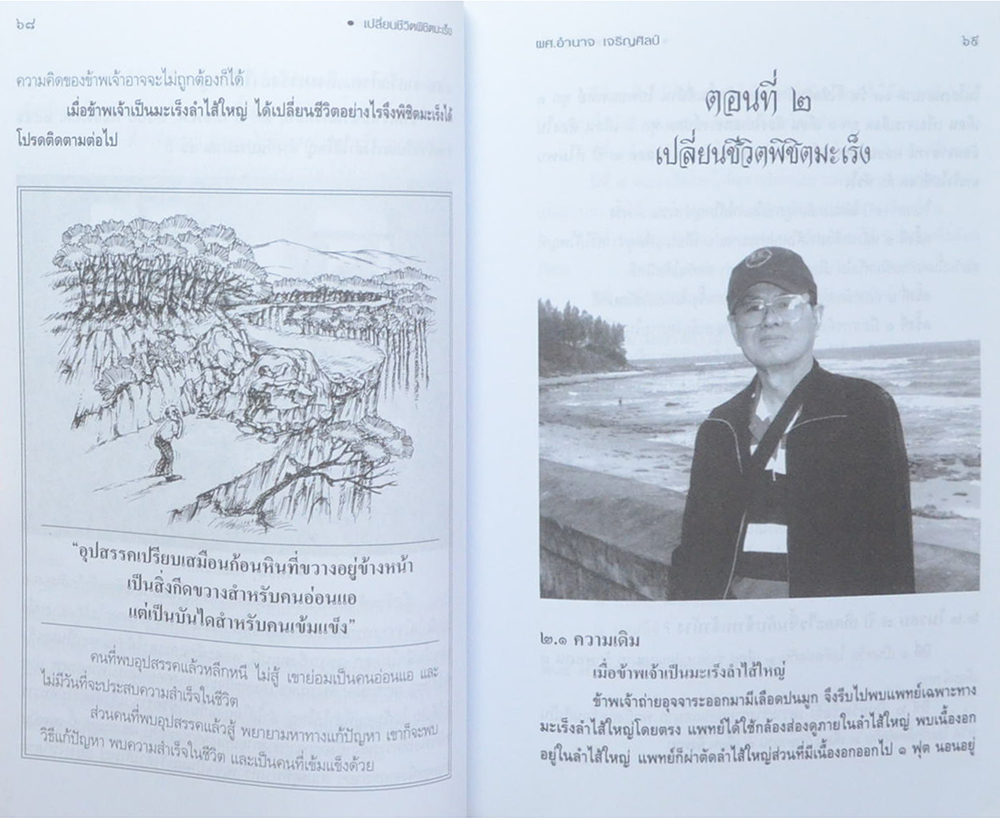 เปลี่ยนชีวิต พิชิตมะเร็ง