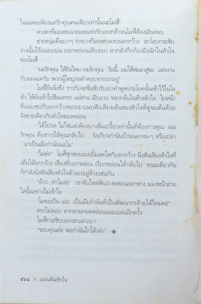 แผ่นดินหัวใจ