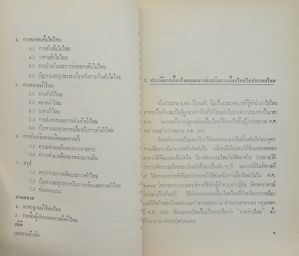การผลิตและการค้าไหม (ตำหนิ)