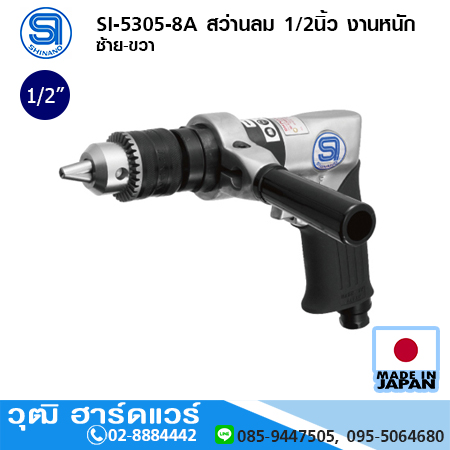 SHINANO SI-5305-8A สว่านลม 1/2นิ้ว งานหนัก ซ้าย-ขวา