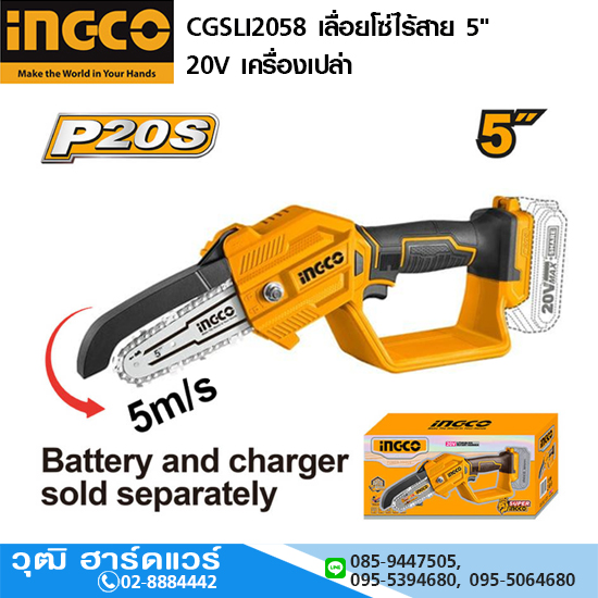 INGCO CGSLI2058 เลื่อยโซ่ไร้สาย 5" 20V เครื่องเปล่า