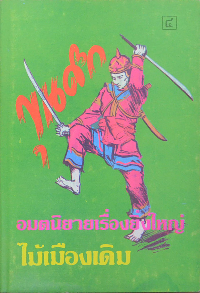 ขุนศึก (เล่ม 4)
