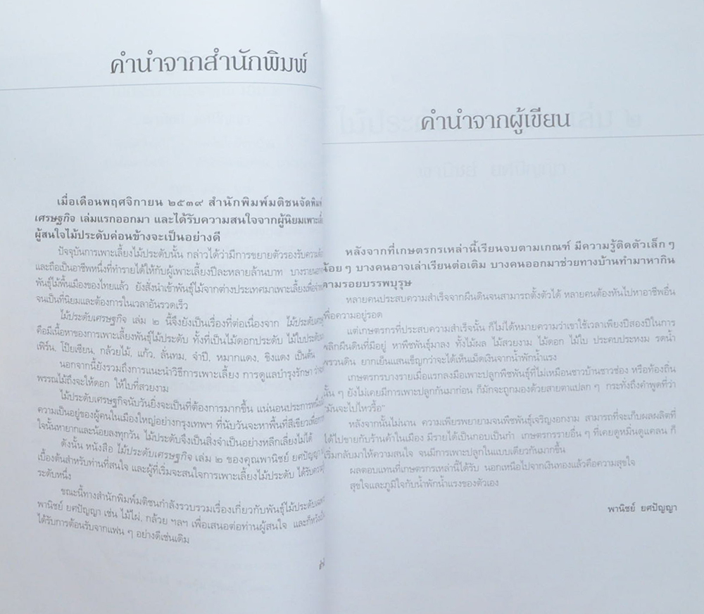 ไม้ประดับเศรษฐกิจ เล่ม 2 (ขายตามสภาพ)