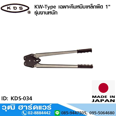 KDS KW-Type เฉพาะคีมหนีบเหล็กพืด 1" รุ่นงานหนัก