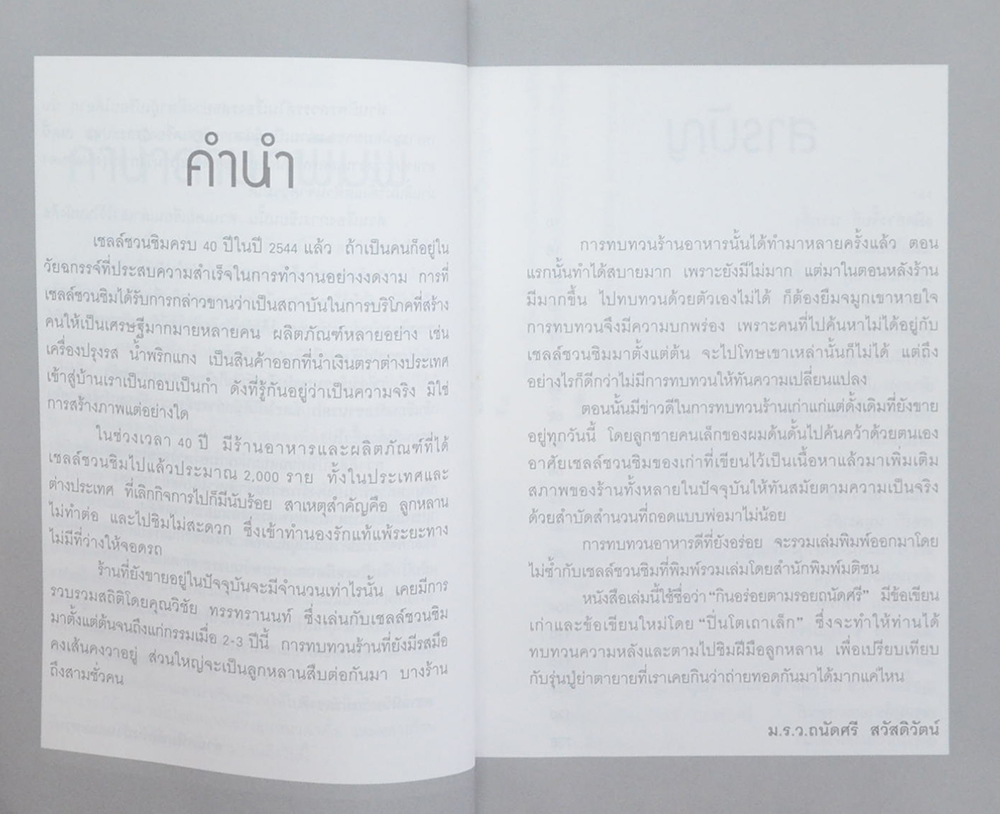 กินอร่อยตามรอยถนัดศรี